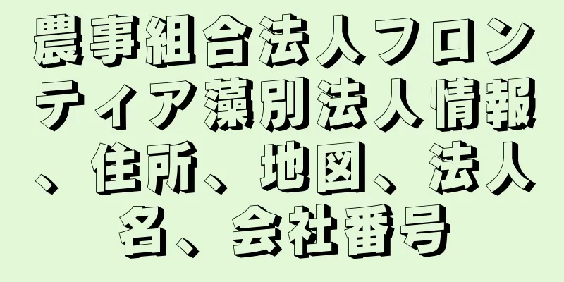 農事組合法人フロンティア藻別法人情報、住所、地図、法人名、会社番号