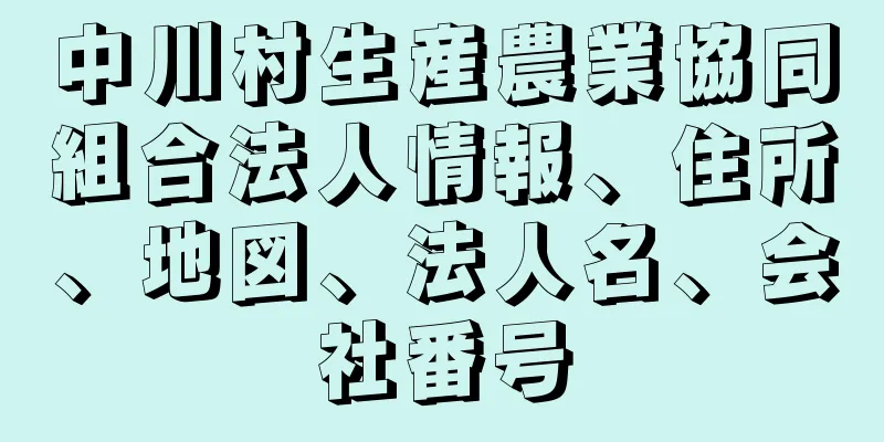 中川村生産農業協同組合法人情報、住所、地図、法人名、会社番号