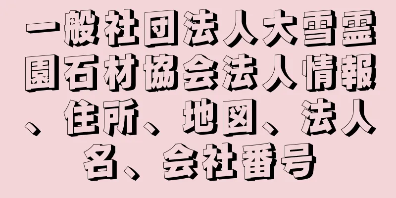 一般社団法人大雪霊園石材協会法人情報、住所、地図、法人名、会社番号