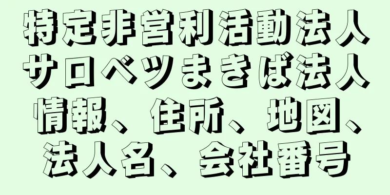 特定非営利活動法人サロベツまきば法人情報、住所、地図、法人名、会社番号