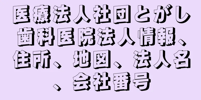 医療法人社団とがし歯科医院法人情報、住所、地図、法人名、会社番号