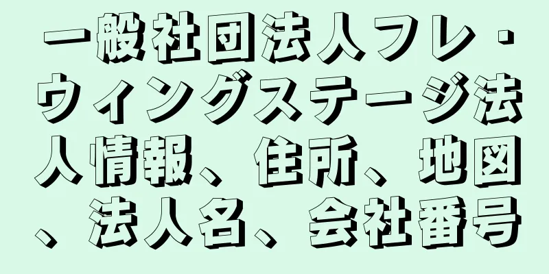 一般社団法人フレ・ウィングステージ法人情報、住所、地図、法人名、会社番号