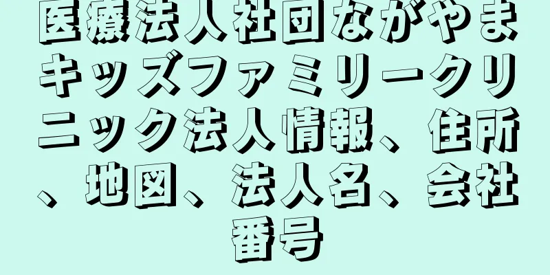 医療法人社団ながやまキッズファミリークリニック法人情報、住所、地図、法人名、会社番号