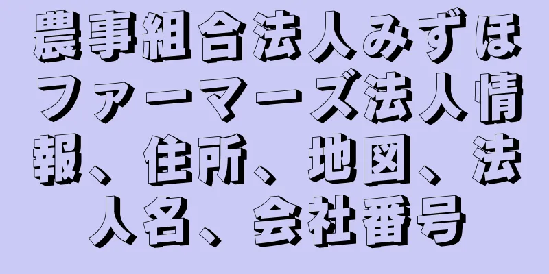 農事組合法人みずほファーマーズ法人情報、住所、地図、法人名、会社番号