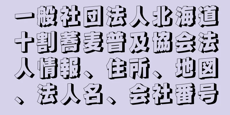 一般社団法人北海道十割蕎麦普及協会法人情報、住所、地図、法人名、会社番号