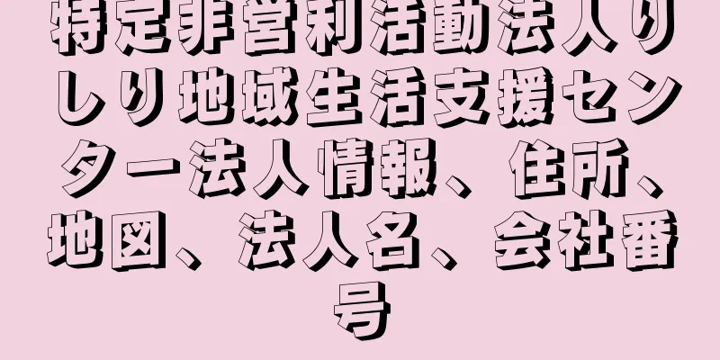 特定非営利活動法人りしり地域生活支援センター法人情報、住所、地図、法人名、会社番号