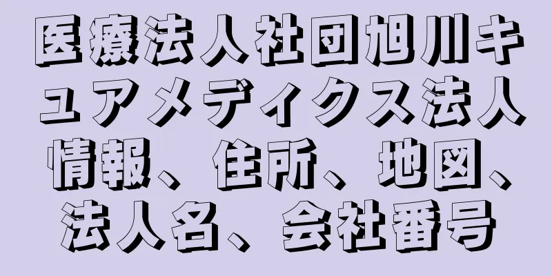 医療法人社団旭川キュアメディクス法人情報、住所、地図、法人名、会社番号