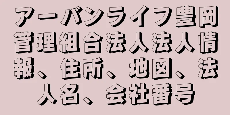 アーバンライフ豊岡管理組合法人法人情報、住所、地図、法人名、会社番号