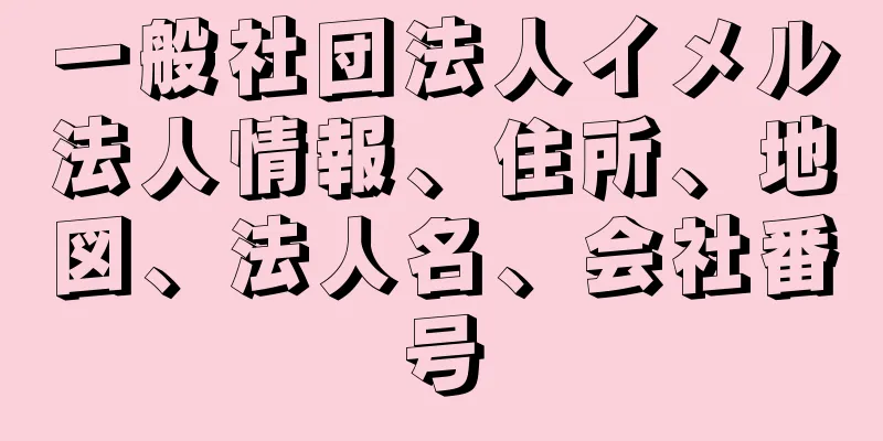 一般社団法人イメル法人情報、住所、地図、法人名、会社番号