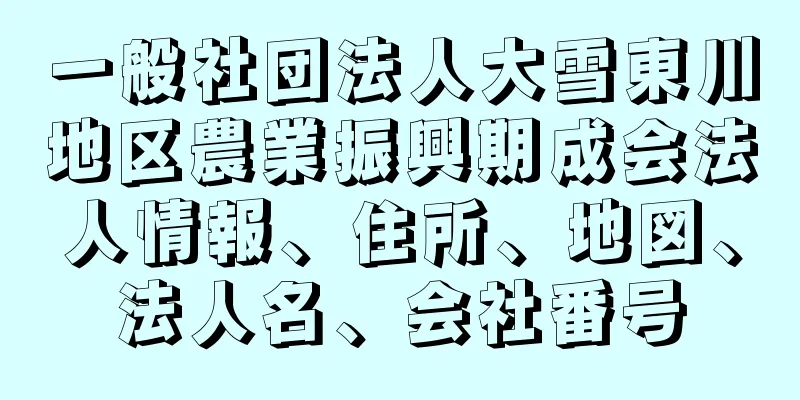 一般社団法人大雪東川地区農業振興期成会法人情報、住所、地図、法人名、会社番号