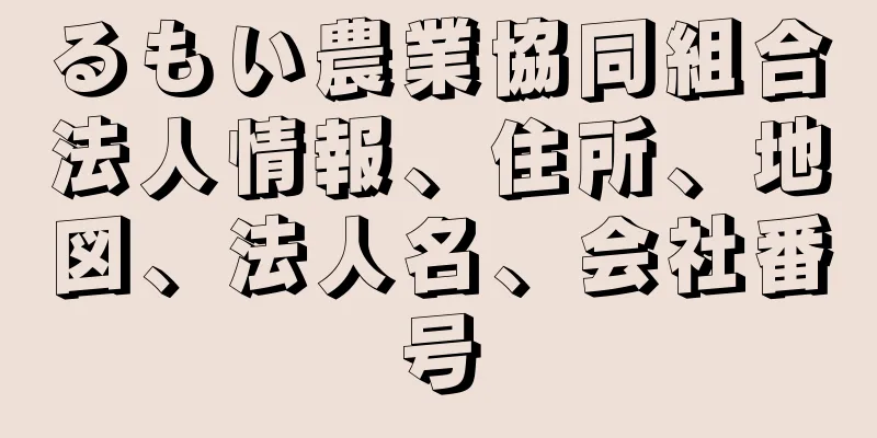 るもい農業協同組合法人情報、住所、地図、法人名、会社番号