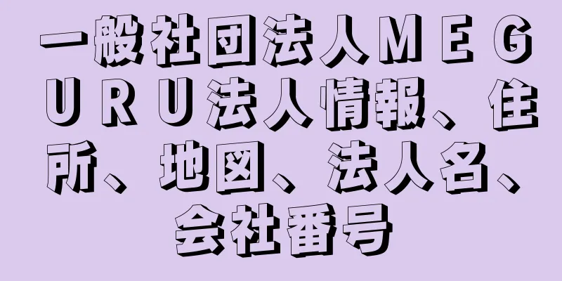 一般社団法人ＭＥＧＵＲＵ法人情報、住所、地図、法人名、会社番号