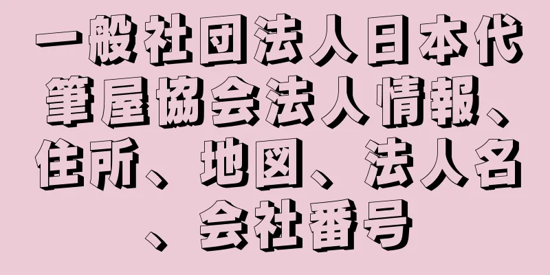 一般社団法人日本代筆屋協会法人情報、住所、地図、法人名、会社番号