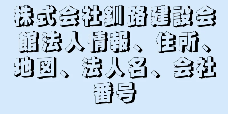 株式会社釧路建設会館法人情報、住所、地図、法人名、会社番号