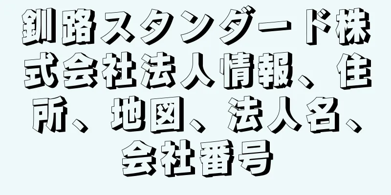 釧路スタンダード株式会社法人情報、住所、地図、法人名、会社番号