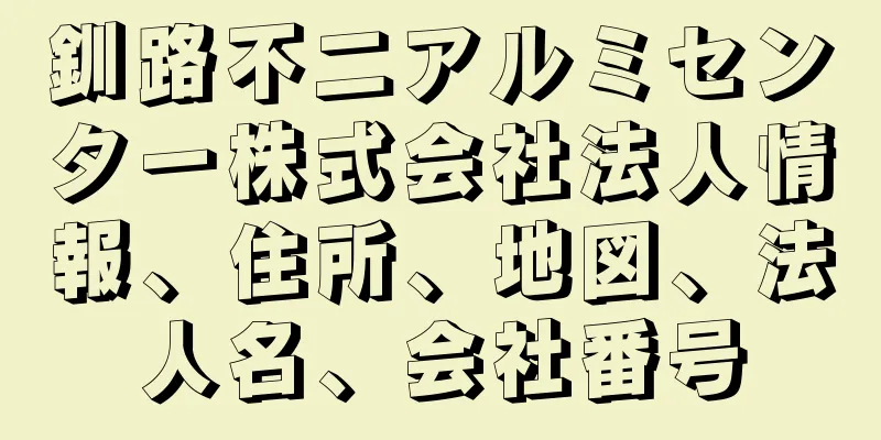 釧路不二アルミセンター株式会社法人情報、住所、地図、法人名、会社番号