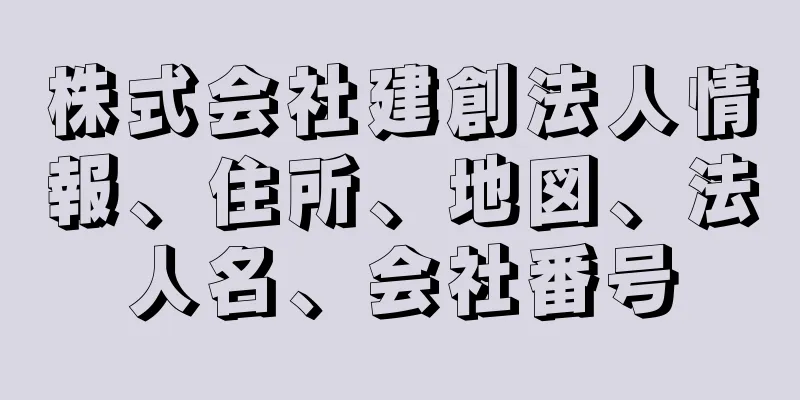 株式会社建創法人情報、住所、地図、法人名、会社番号