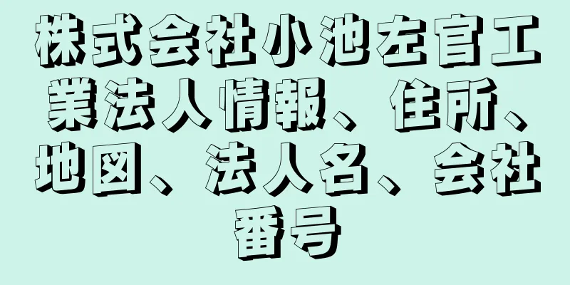 株式会社小池左官工業法人情報、住所、地図、法人名、会社番号