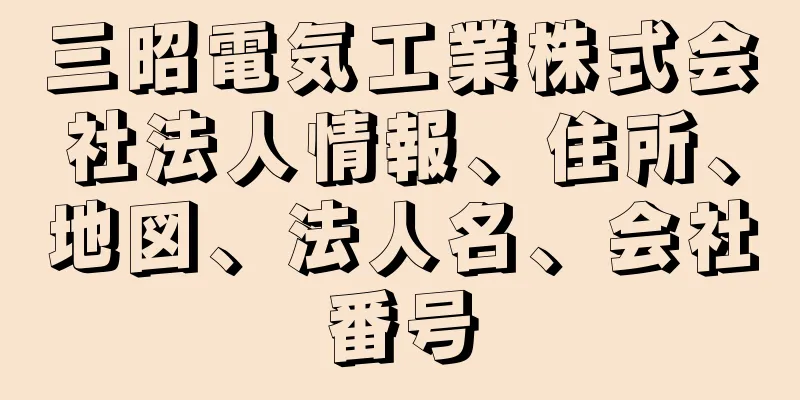 三昭電気工業株式会社法人情報、住所、地図、法人名、会社番号