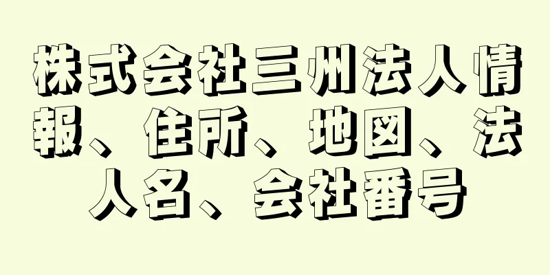 株式会社三州法人情報、住所、地図、法人名、会社番号