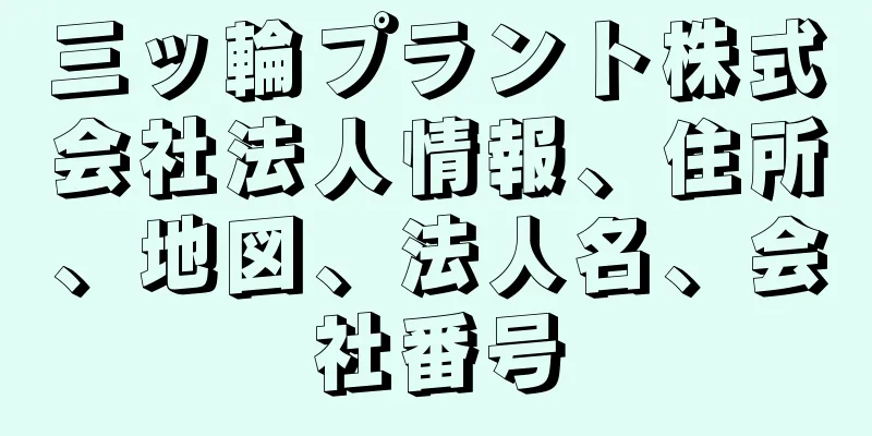 三ッ輪プラント株式会社法人情報、住所、地図、法人名、会社番号