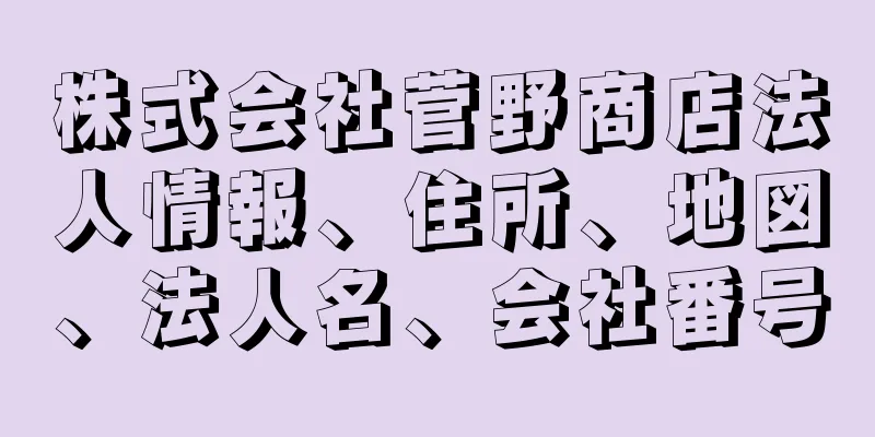 株式会社菅野商店法人情報、住所、地図、法人名、会社番号