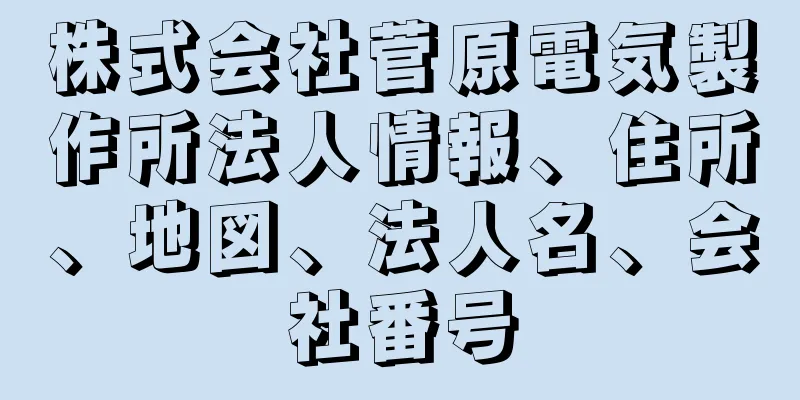 株式会社菅原電気製作所法人情報、住所、地図、法人名、会社番号