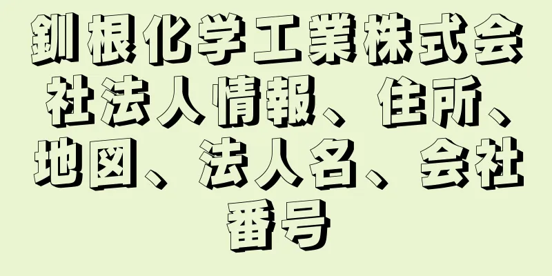 釧根化学工業株式会社法人情報、住所、地図、法人名、会社番号