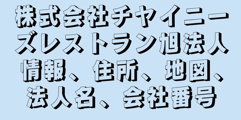 株式会社チヤイニーズレストラン旭法人情報、住所、地図、法人名、会社番号