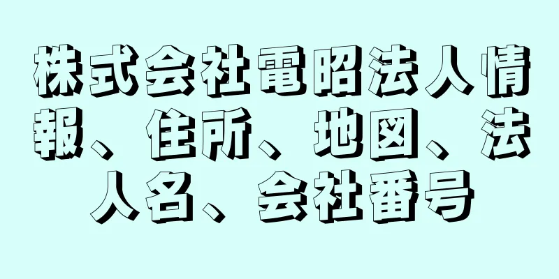 株式会社電昭法人情報、住所、地図、法人名、会社番号