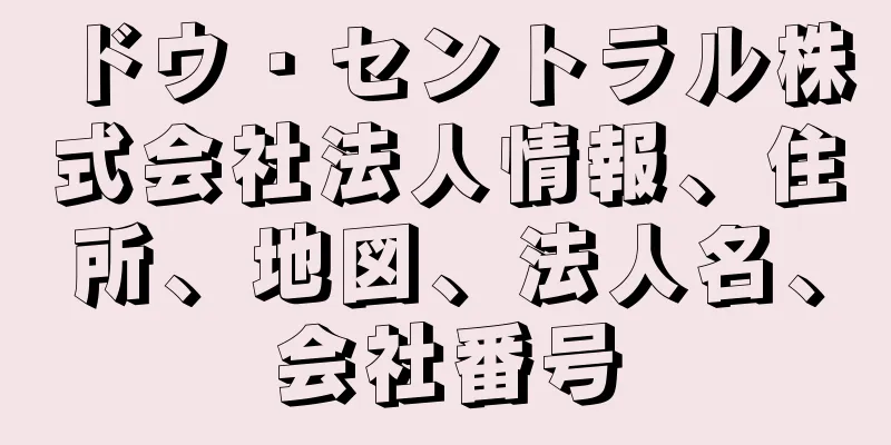 ドウ・セントラル株式会社法人情報、住所、地図、法人名、会社番号