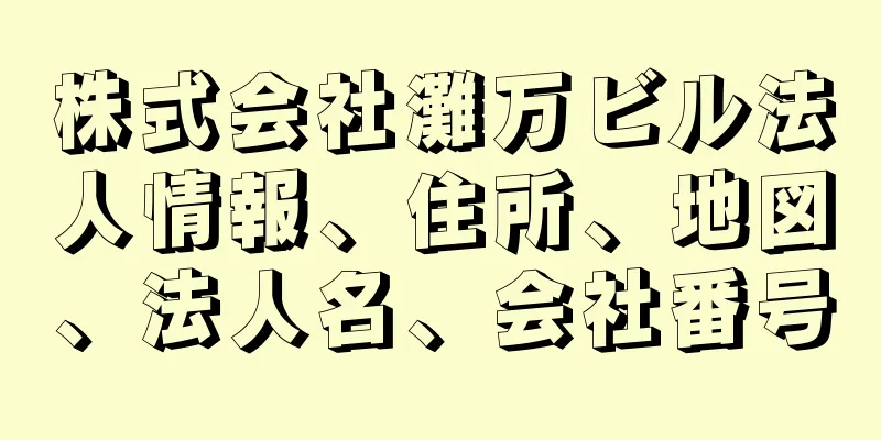 株式会社灘万ビル法人情報、住所、地図、法人名、会社番号