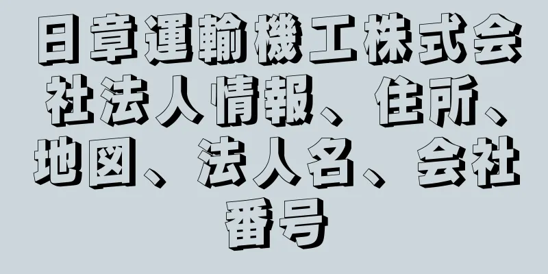 日章運輸機工株式会社法人情報、住所、地図、法人名、会社番号