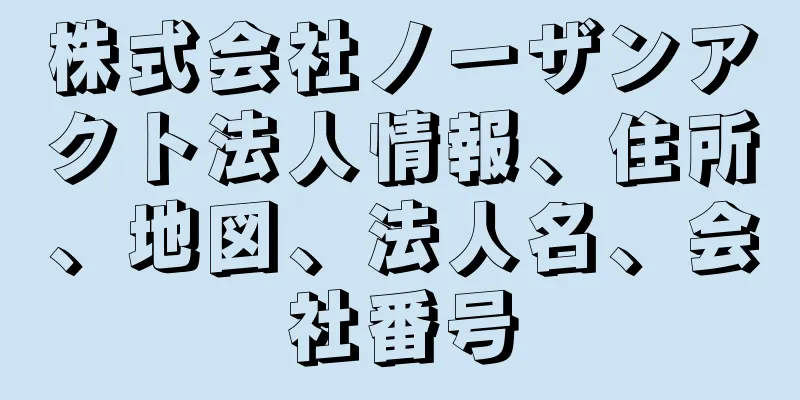 株式会社ノーザンアクト法人情報、住所、地図、法人名、会社番号