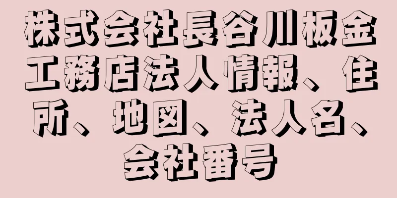 株式会社長谷川板金工務店法人情報、住所、地図、法人名、会社番号