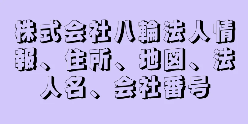 株式会社八輪法人情報、住所、地図、法人名、会社番号