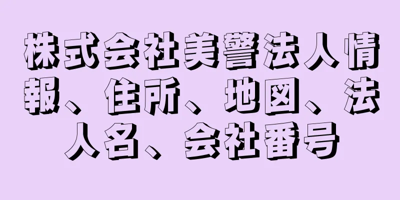 株式会社美警法人情報、住所、地図、法人名、会社番号