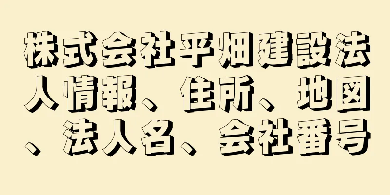 株式会社平畑建設法人情報、住所、地図、法人名、会社番号