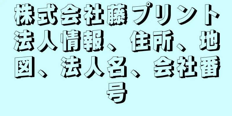 株式会社藤プリント法人情報、住所、地図、法人名、会社番号