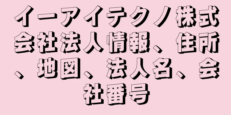 イーアイテクノ株式会社法人情報、住所、地図、法人名、会社番号