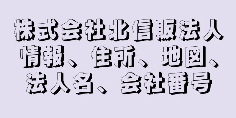 株式会社北信販法人情報、住所、地図、法人名、会社番号