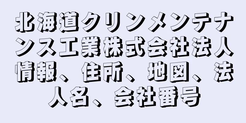 北海道クリンメンテナンス工業株式会社法人情報、住所、地図、法人名、会社番号