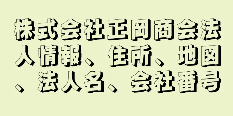 株式会社正岡商会法人情報、住所、地図、法人名、会社番号