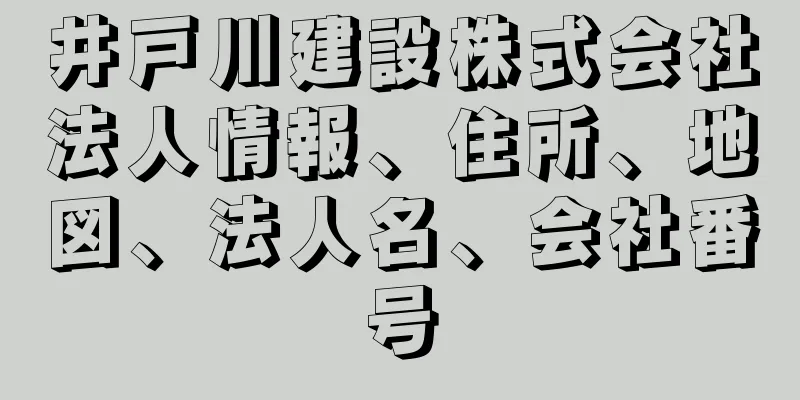 井戸川建設株式会社法人情報、住所、地図、法人名、会社番号