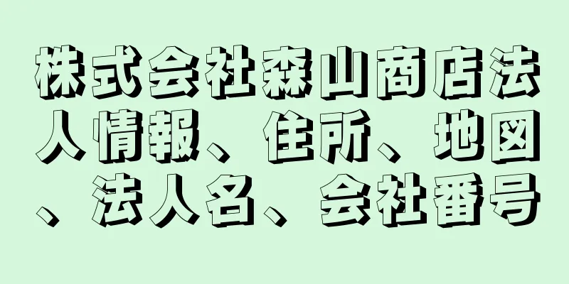 株式会社森山商店法人情報、住所、地図、法人名、会社番号