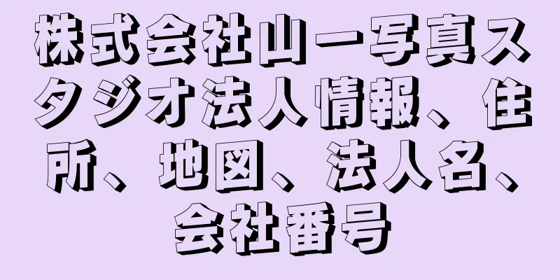 株式会社山一写真スタジオ法人情報、住所、地図、法人名、会社番号