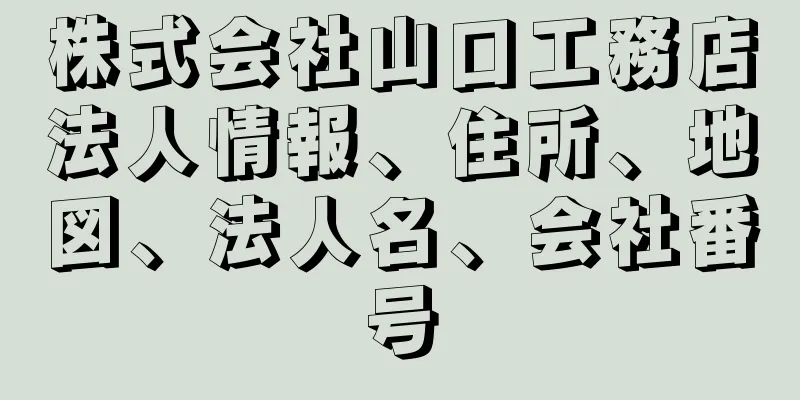 株式会社山口工務店法人情報、住所、地図、法人名、会社番号