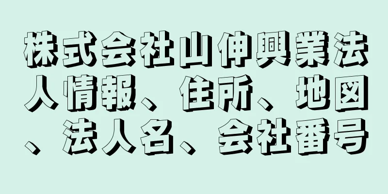 株式会社山伸興業法人情報、住所、地図、法人名、会社番号