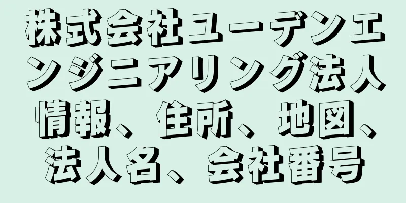 株式会社ユーデンエンジニアリング法人情報、住所、地図、法人名、会社番号