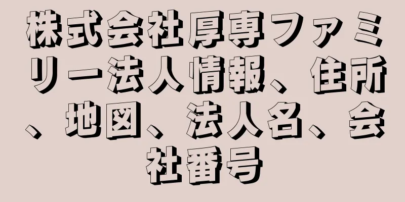 株式会社厚専ファミリー法人情報、住所、地図、法人名、会社番号